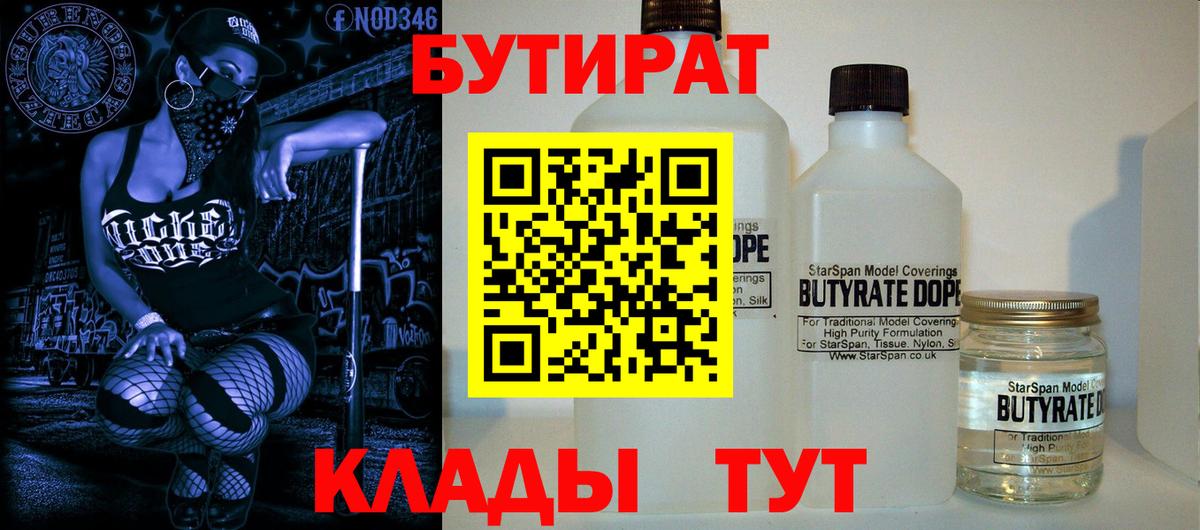 БУТИРАТ  Бутират BDO  Вход с VPN  Соликамск 